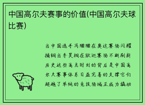 中国高尔夫赛事的价值(中国高尔夫球比赛)