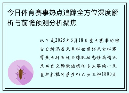今日体育赛事热点追踪全方位深度解析与前瞻预测分析聚焦
