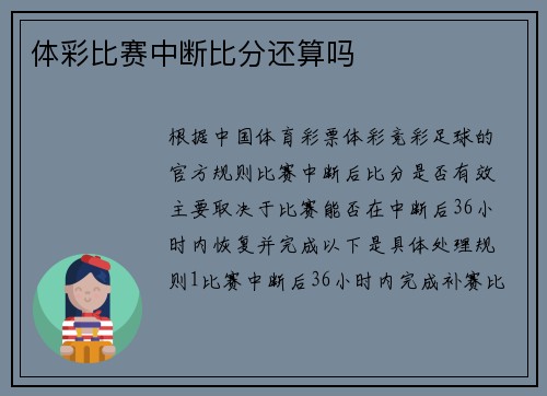 体彩比赛中断比分还算吗