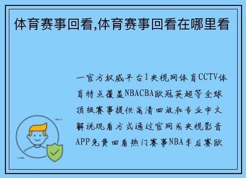 体育赛事回看,体育赛事回看在哪里看