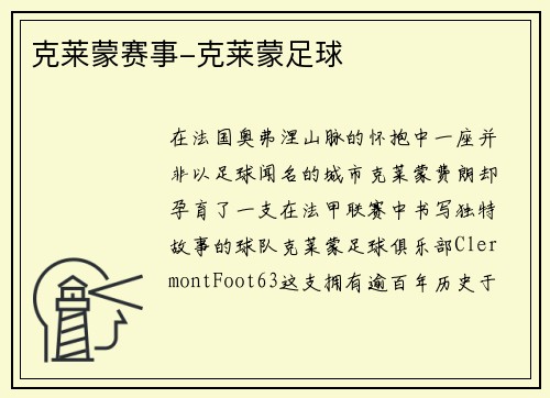 克莱蒙赛事-克莱蒙足球